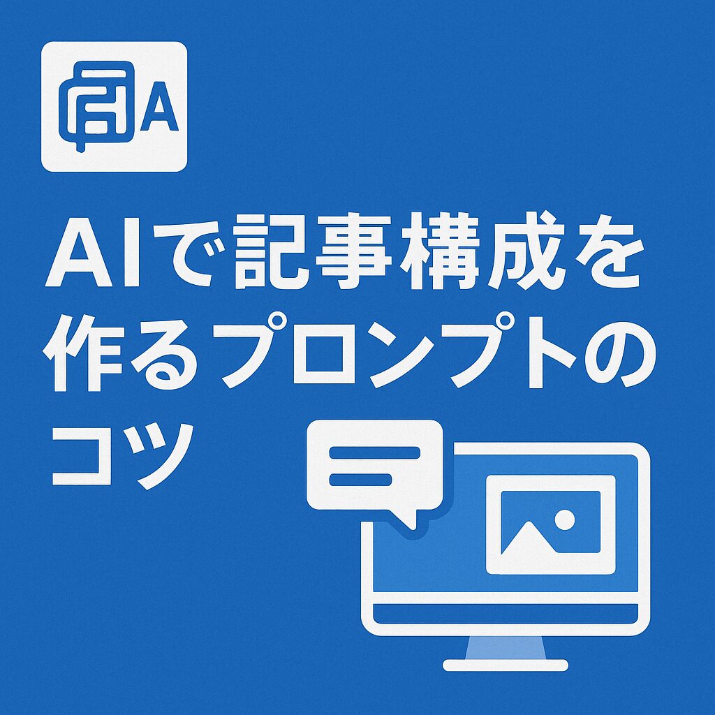 AIで記事構成を作るプロンプトのコツのサムネイル