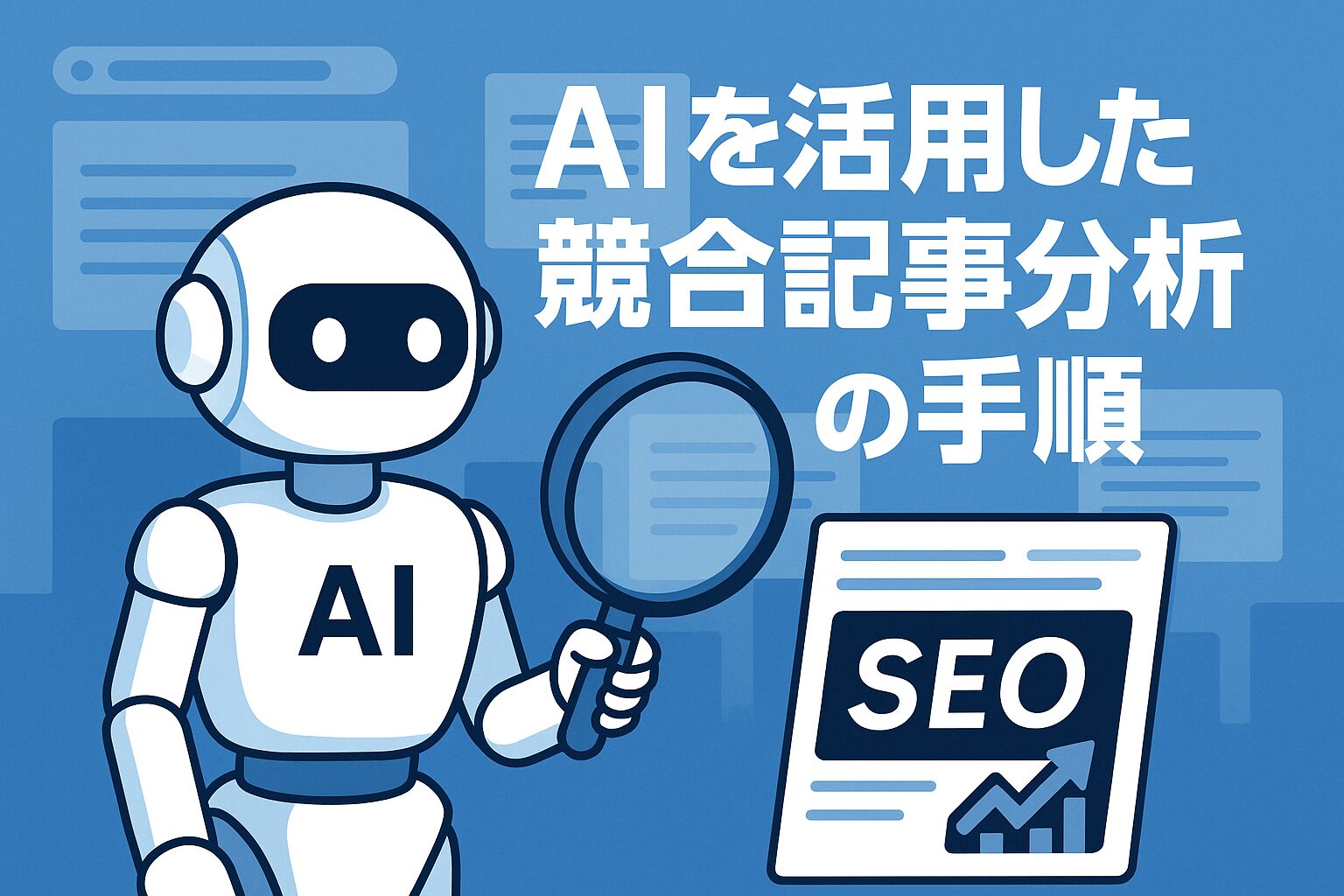 AIロボットが虫眼鏡でSEO競合記事を分析しているイラスト。横に記事タイトル『AIを活用した競合記事分析の手順』の文字が表示されている。