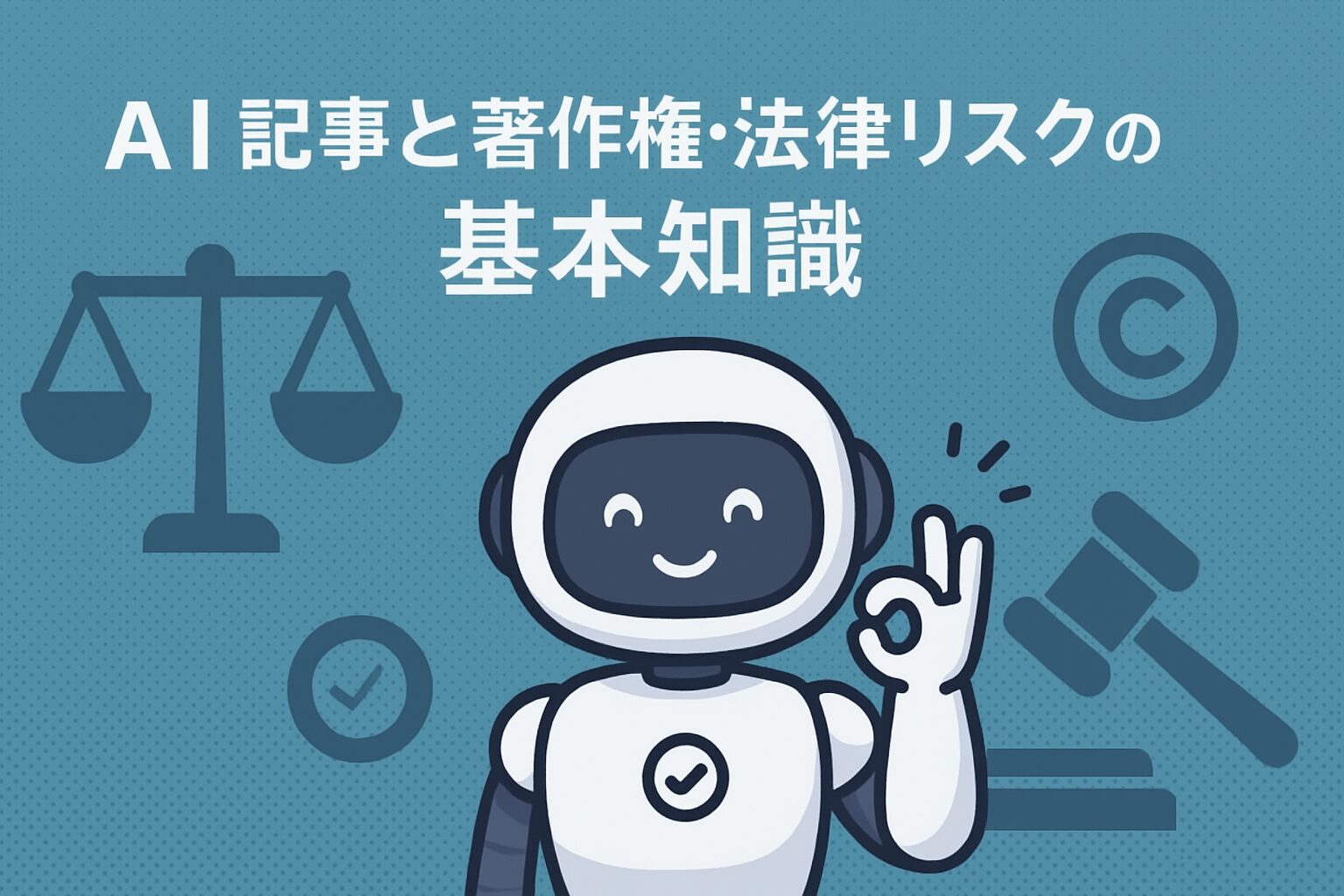 「AI記事と著作権・法律リスクの基本知識」のサムネイル