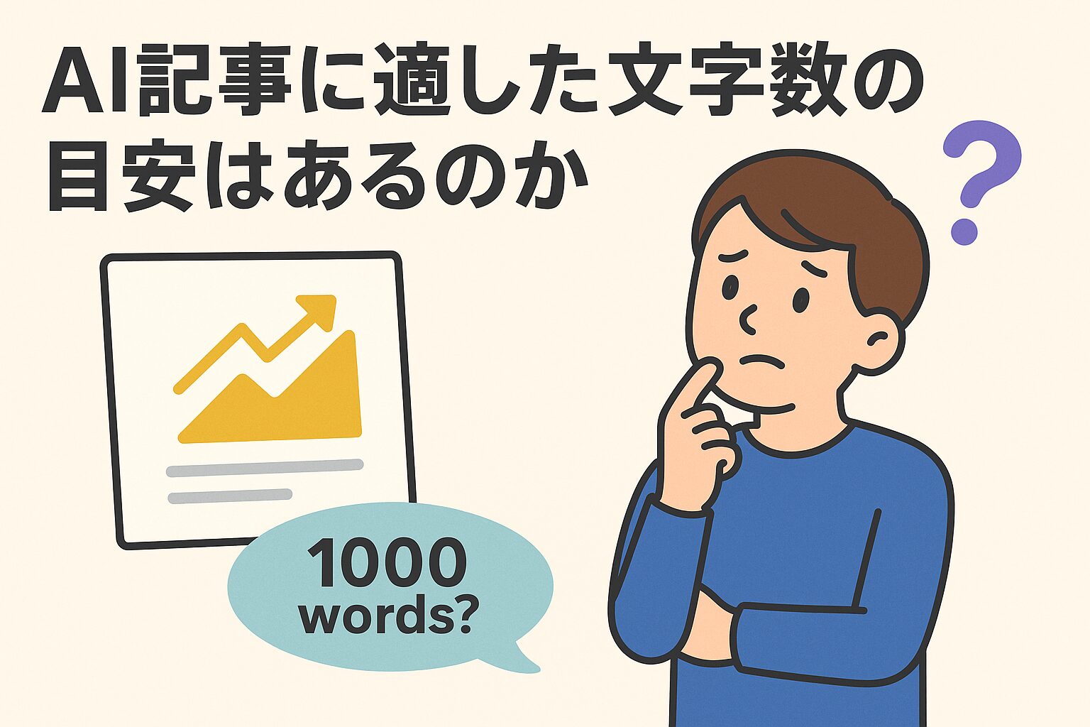 AI記事の文字数に悩んでいる人物のイラスト