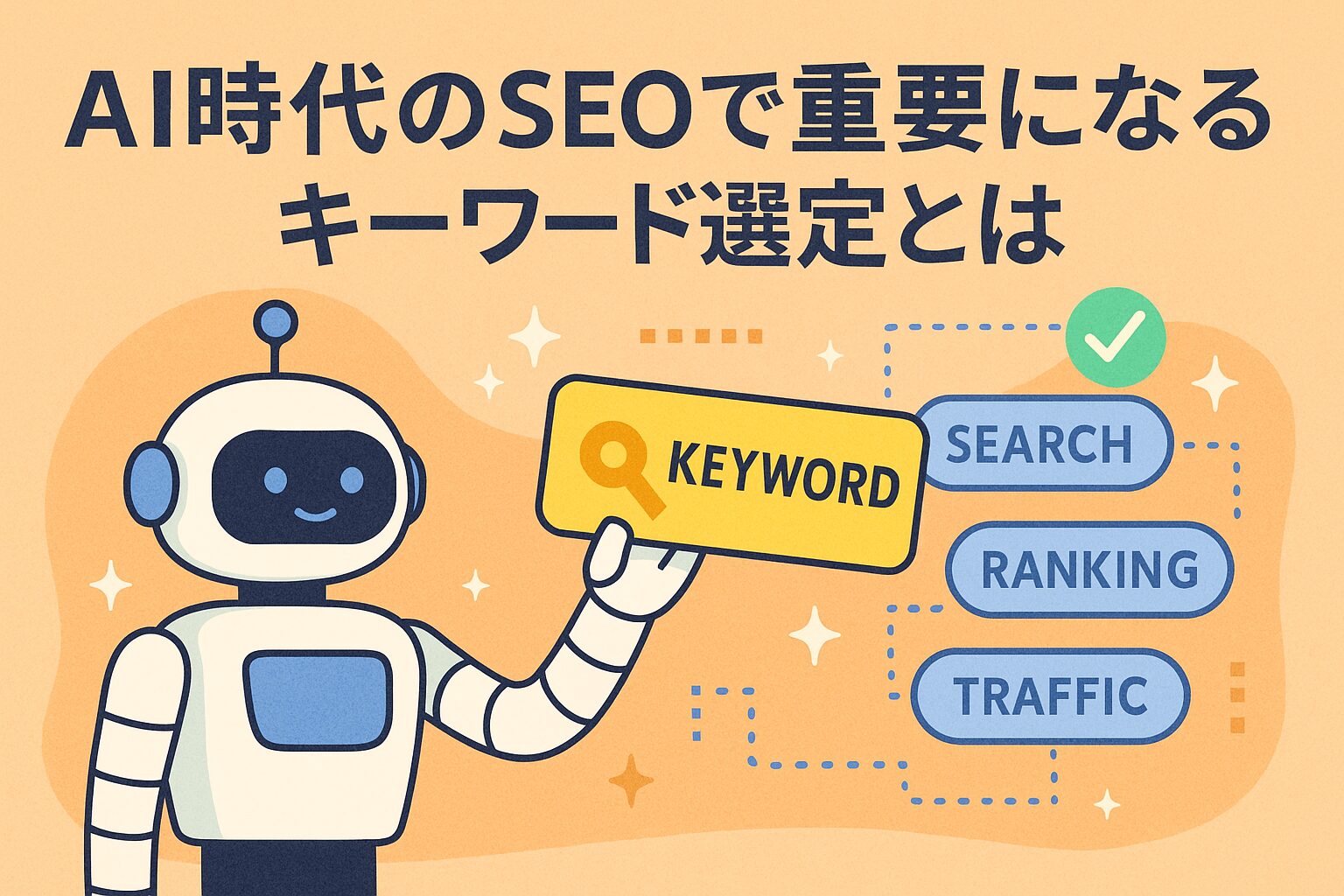 「AI時代のSEOで重要になるキーワード選定とは」サムネイル