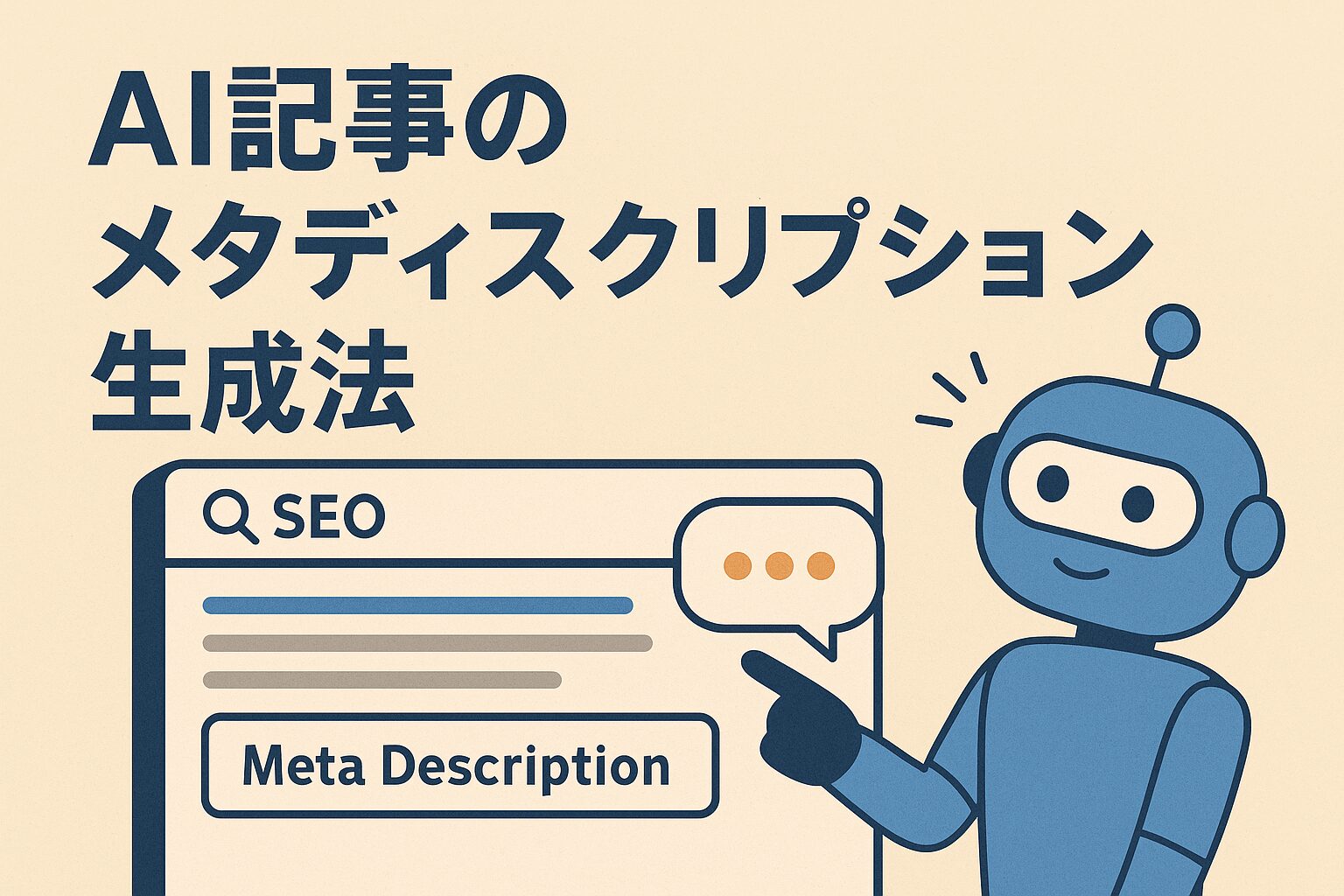 AI記事のメタディスクリプション生成法のサムネイル