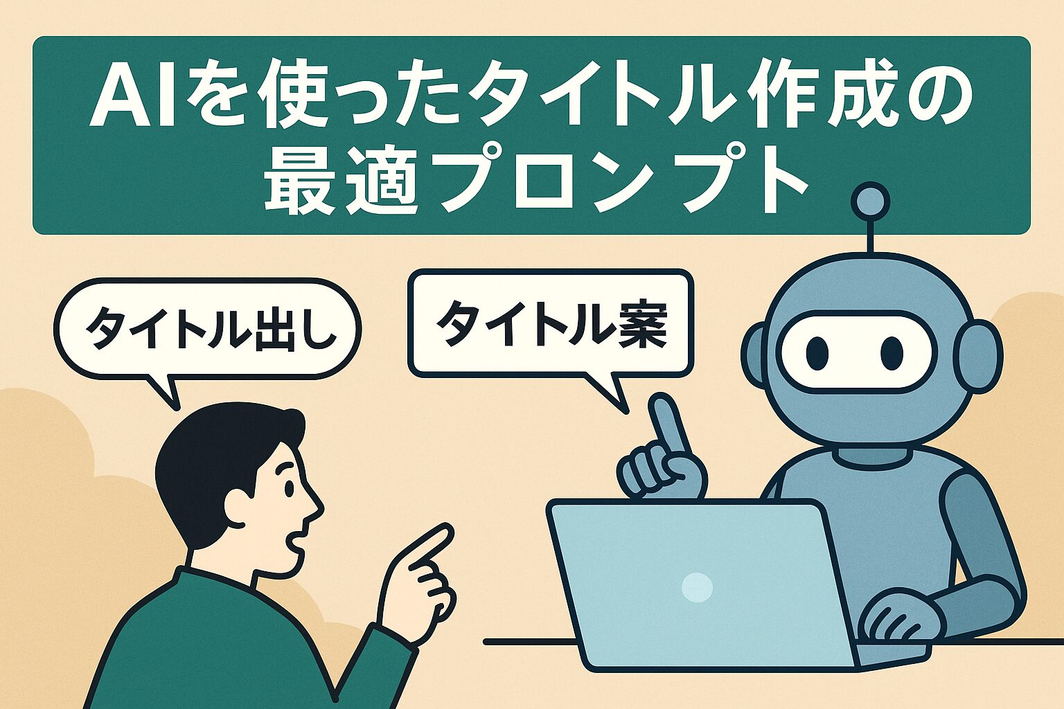 AIを使ったタイトル作成の最適プロンプトのサムネイル