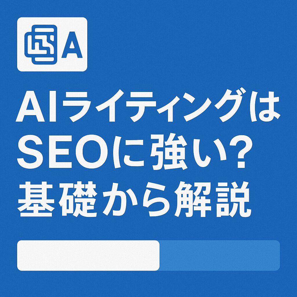 AIライティングはSEOに強い？基礎から解説