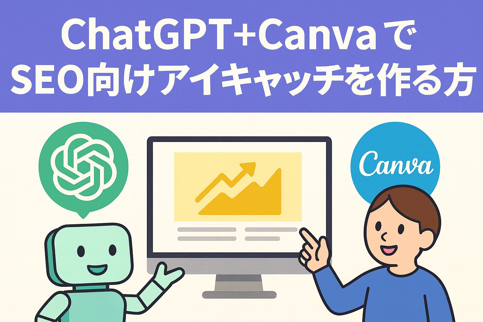 ChatGPTとCanvaが協力してSEO向けアイキャッチを制作しているイラスト