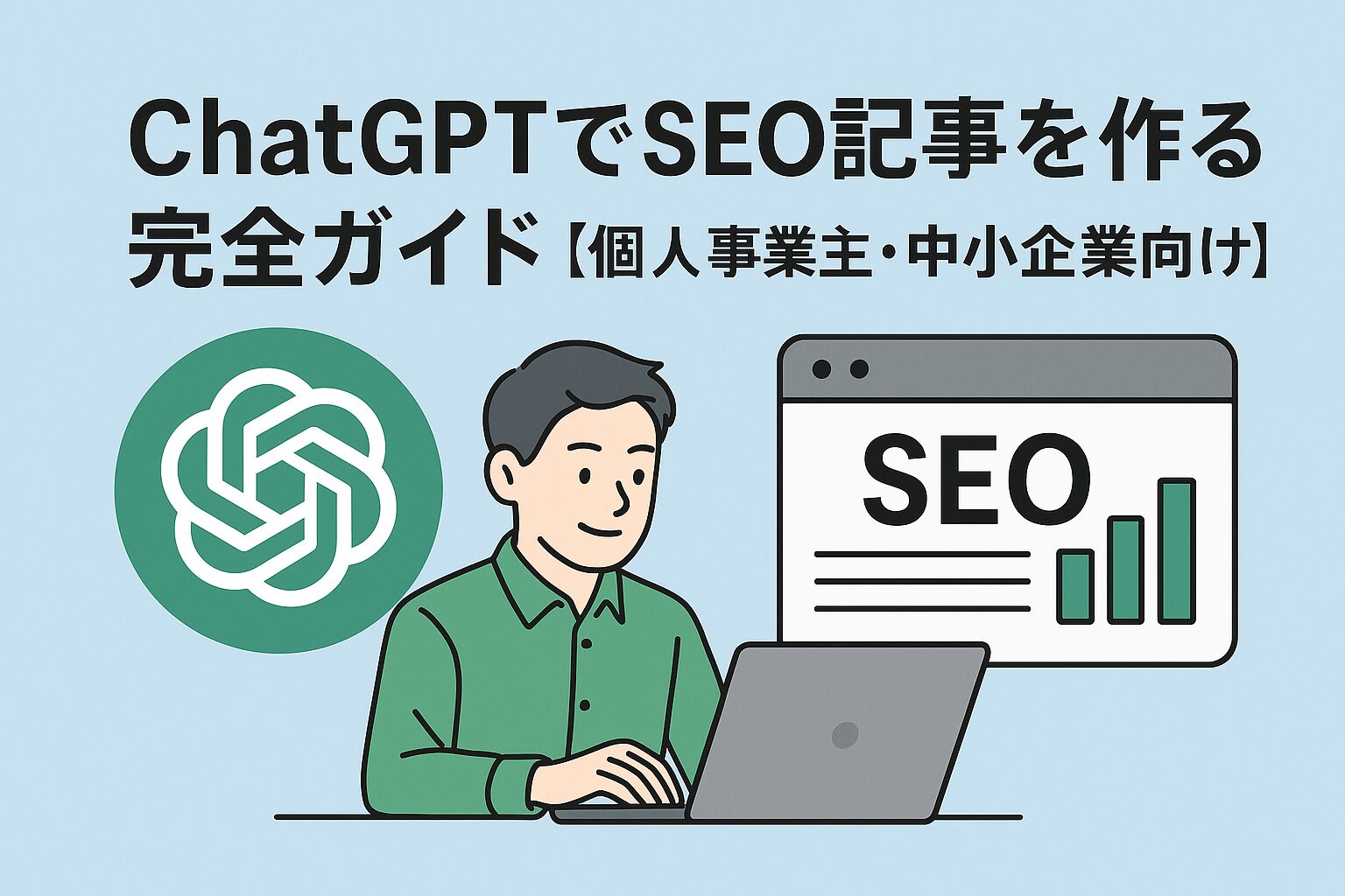 ChatGPTとSEOを組み合わせて記事制作を行う様子を描いたイラスト。パソコンで作業する男性とSEO分析グラフが並び、ChatGPTのロゴが表示されている。