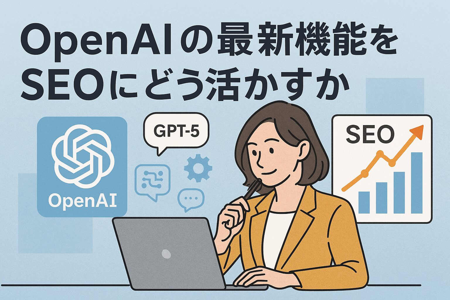 OpenAIの最新機能を見ながらSEO戦略を立てている女性のイラスト