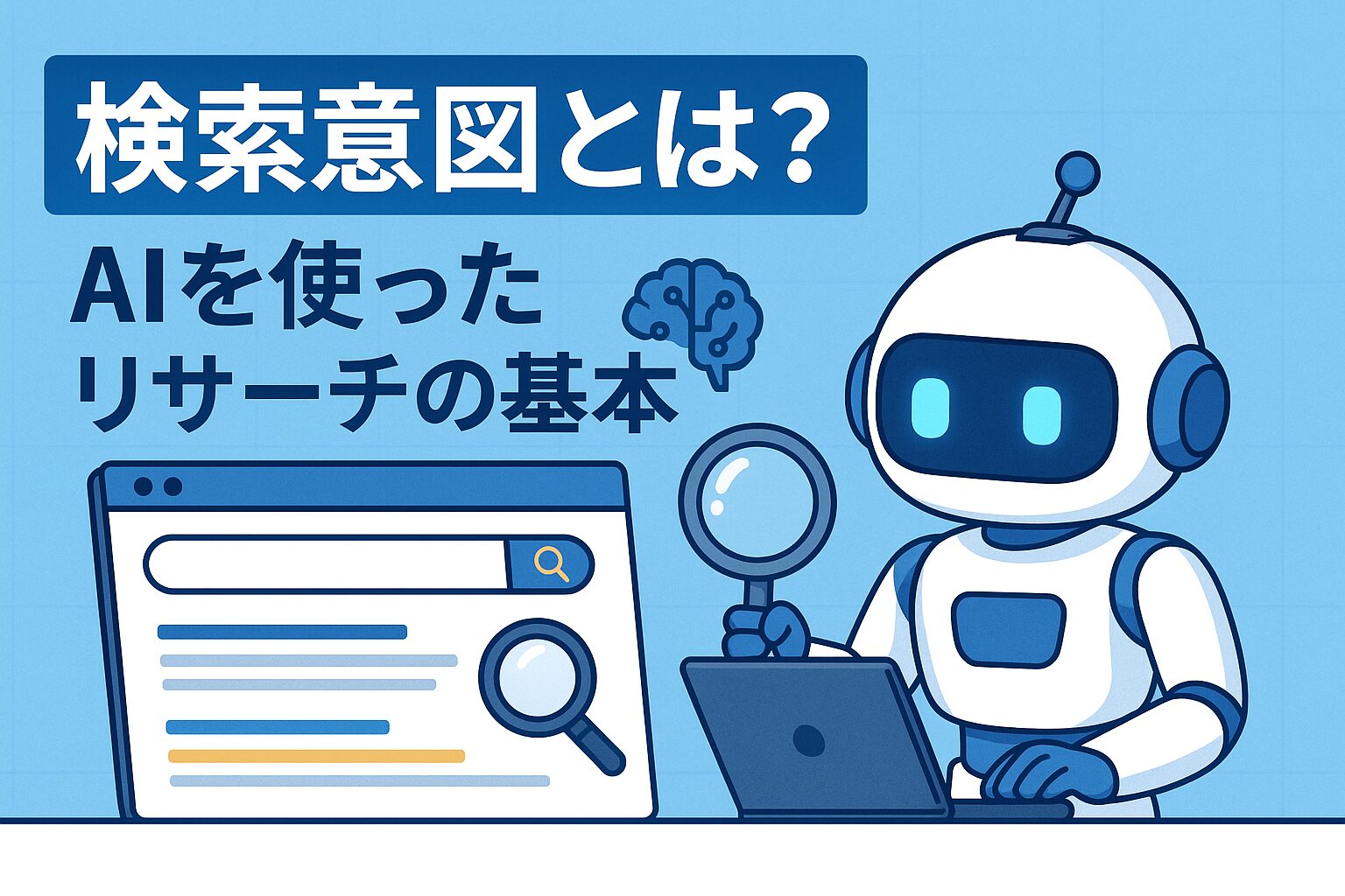 検索意図とは？AIを使ったリサーチの基本のサムネイル
