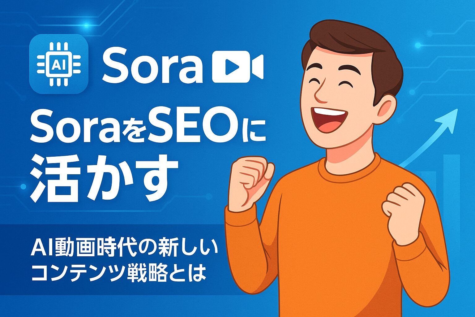Soraを使ったAI動画生成でSEO成果を上げて喜ぶ人のイラスト