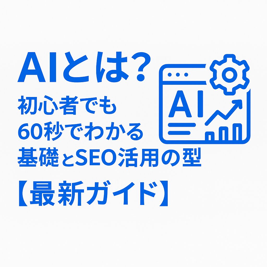 AIの基礎とSEO活用の型をわかりやすくまとめた初心者向け記事のアイキャッチ画像