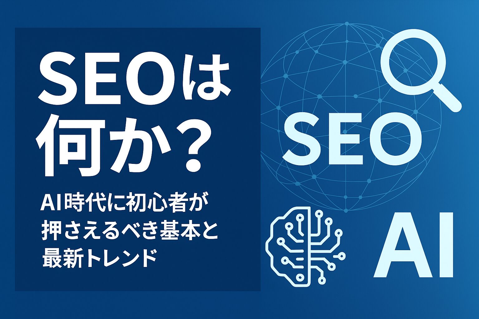 SEOとは何かを初心者向けに解説し、AI時代に必要な基本と最新トレンドを紹介する記事のサムネイル画像