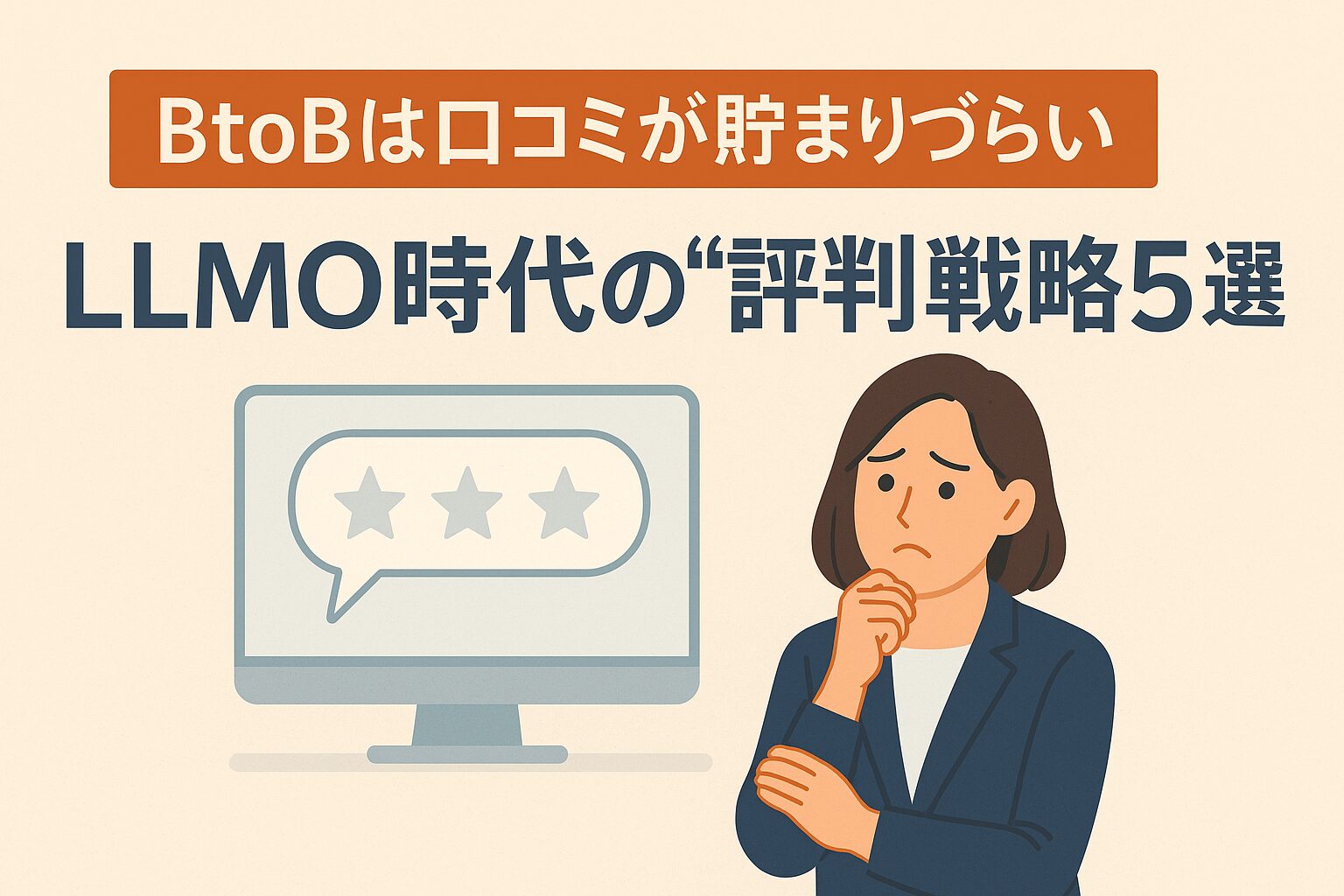 口コミが集まらず悩むBtoB事業者が評判戦略を考えている様子のサムネイルイラスト