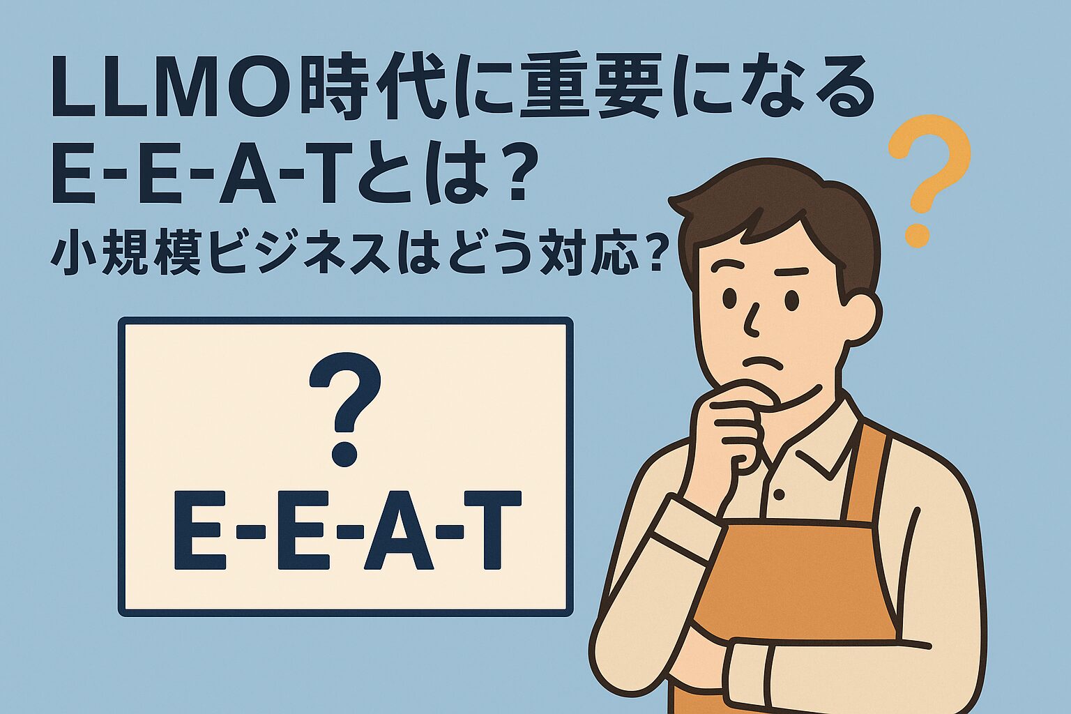 E-E-A-Tの意味が分からず悩む店舗運営者が考え込んでいる様子のサムネイルイラスト