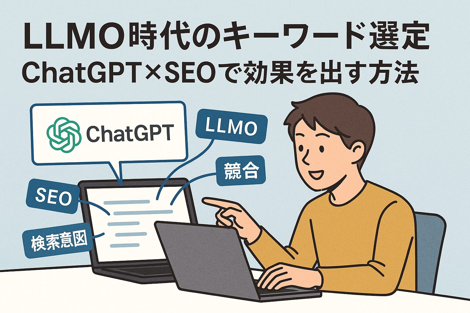 ChatGPTを使ってSEOとLLMO向けの重要キーワードを生成している様子を描いたサムネイルイラスト
