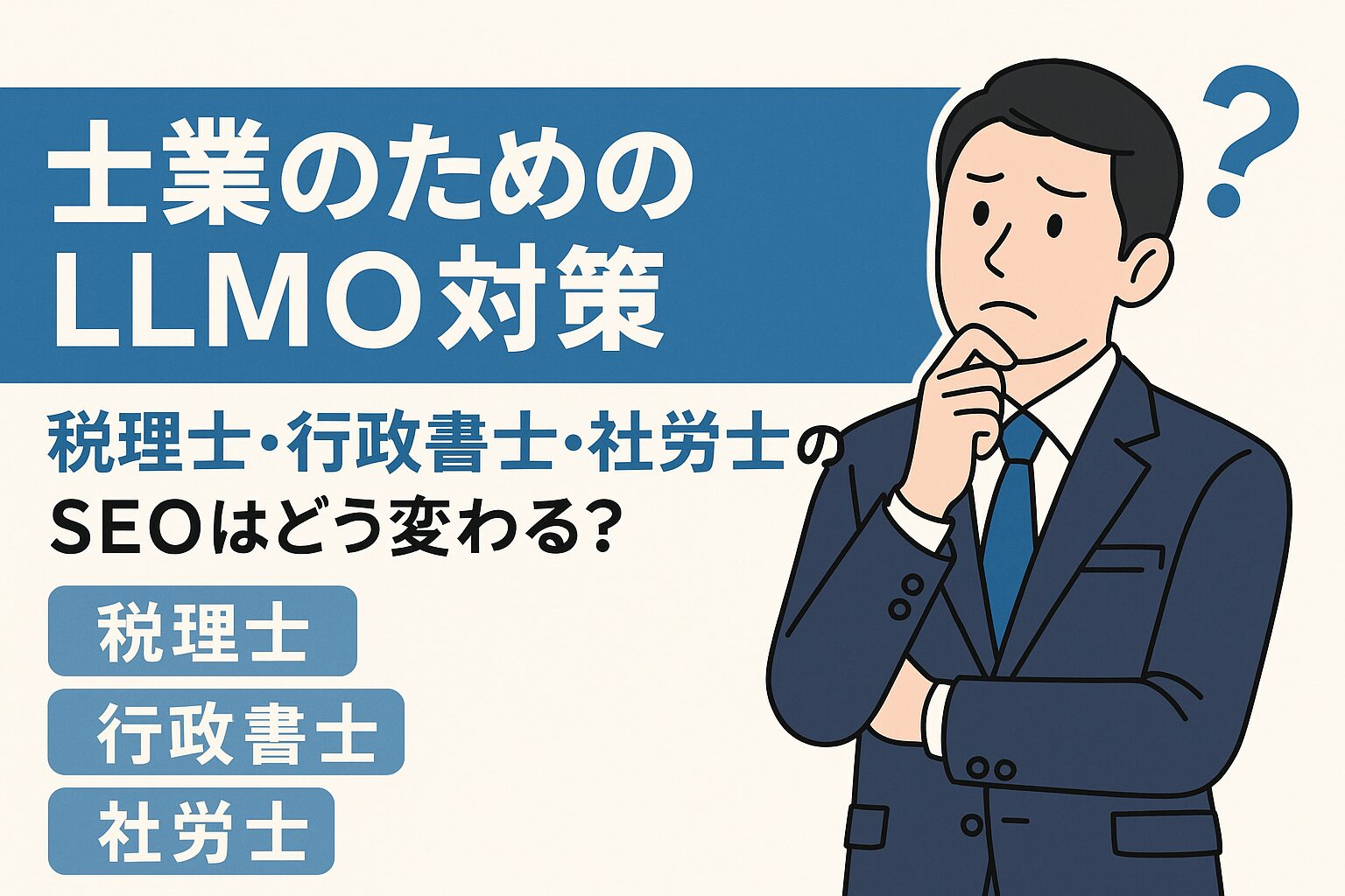 士業（税理士・行政書士・社労士）がLLMO対策に悩んでいる様子を描いたサムネイルイラスト