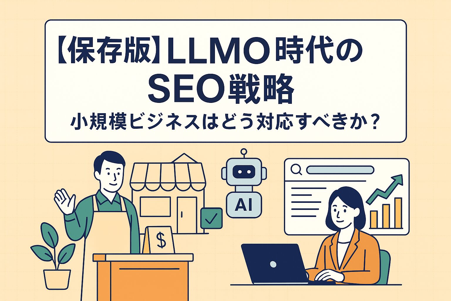LLMO時代のSEOに対応する小規模ビジネス（店舗とサービス業）がAI活用で改善している様子のイラスト