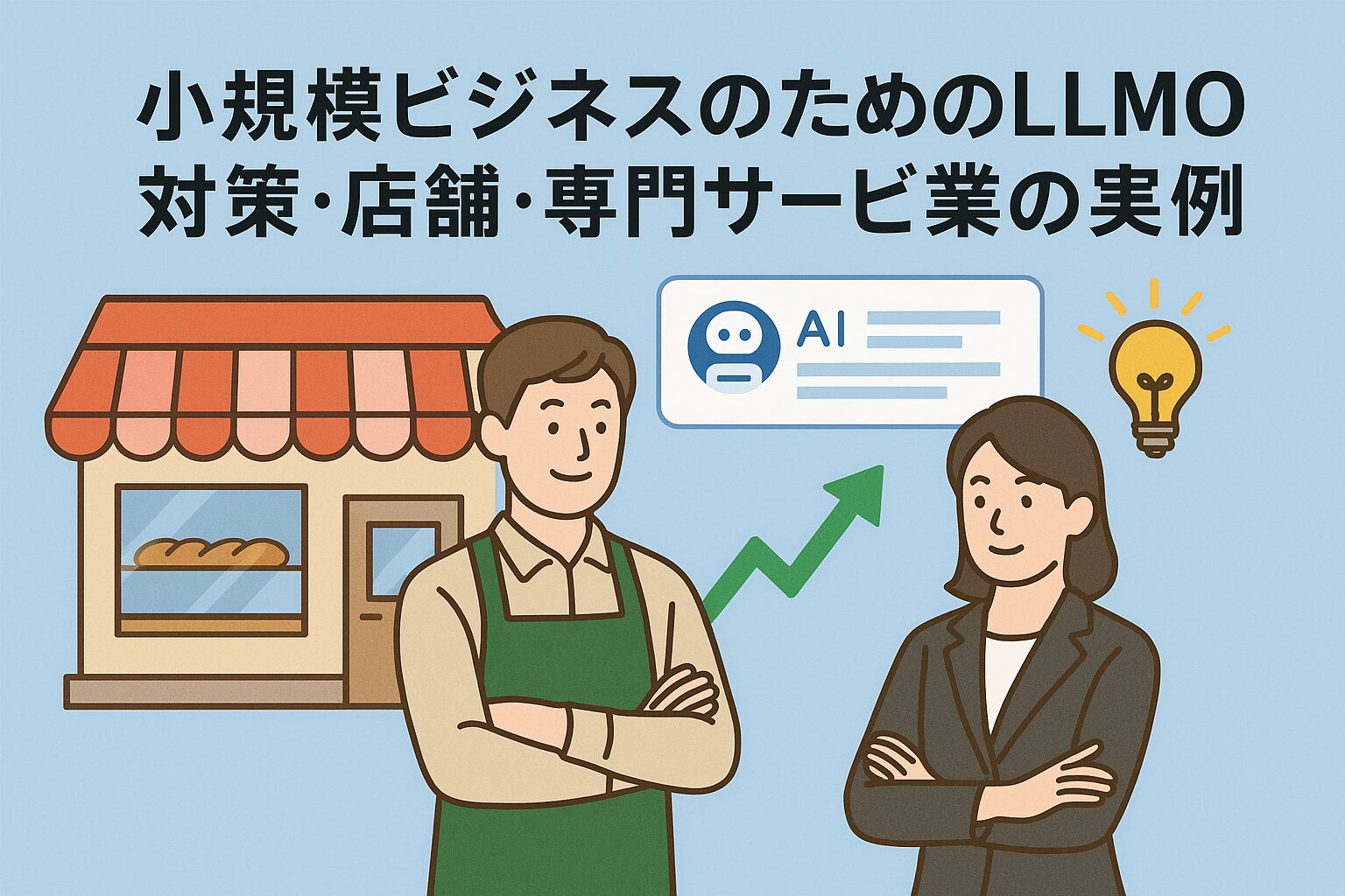 店舗と専門サービス事業者がLLMO対策に成功して成長している様子を描いたサムネイルイラスト