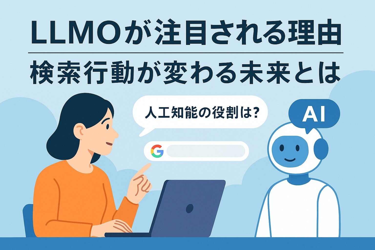 AIに質問するユーザーと従来の検索バーが対比され、検索行動の変化を表現したサムネイルイラスト
