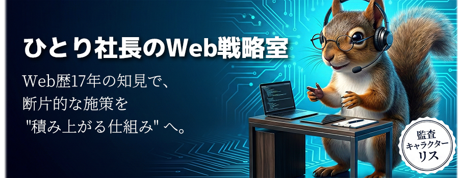 ひとり社長・一人法人のWeb戦略室 - AI×SEO Guide Lab