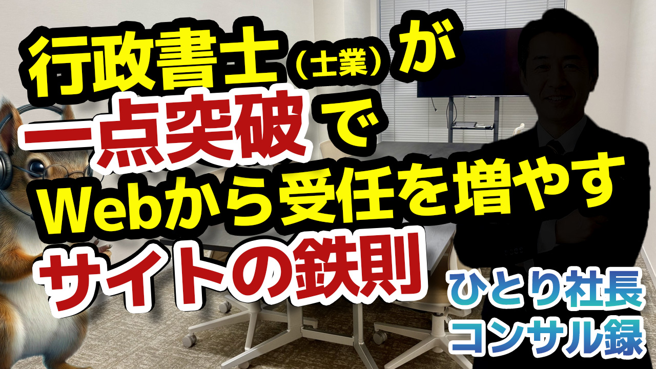 行政書士（士業）が一点突破でWebから受任を増やすサイトの鉄則