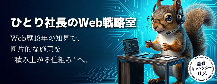 ひとり社長・一人法人のWeb戦略室 - AI×SEO Guide Lab
